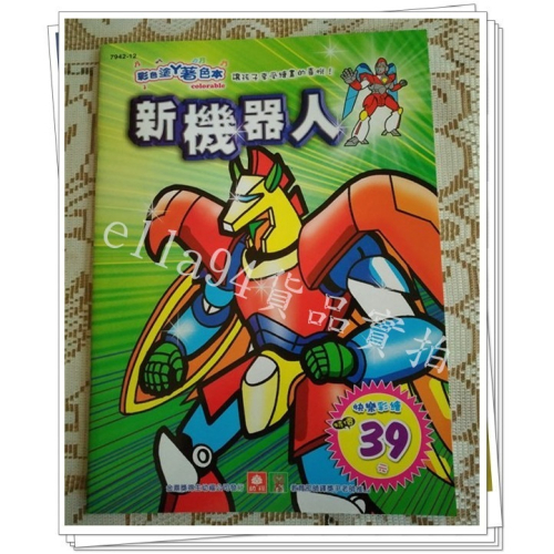 志志賣場-7942-12新機器人 著色本