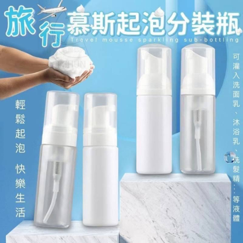 旅行慕斯起泡分裝瓶