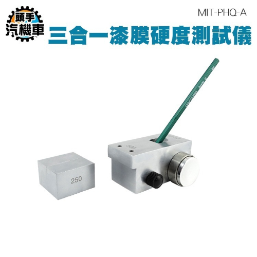 漆膜硬度計 油漆硬度測試 劃痕試驗儀 鉛筆硬度計 硬度計 耐刮測試 科學儀器 三合一漆膜硬度 PHQ-A