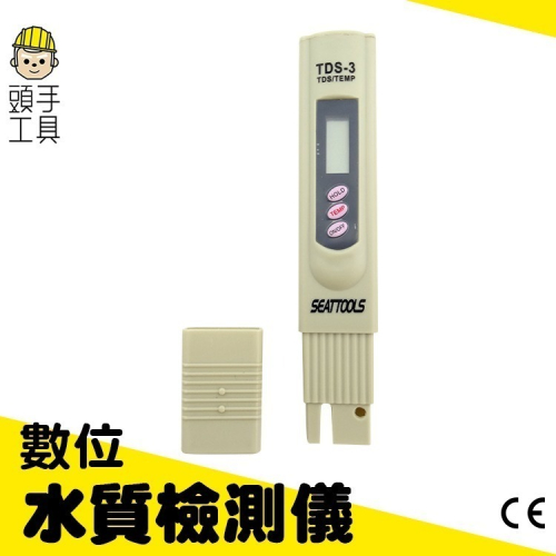 TDS水質測試筆 TDS測試筆 水質檢測儀 水質硬度檢測儀器 水族魚缸家用自來水檢測 【頭手工具】TDS3