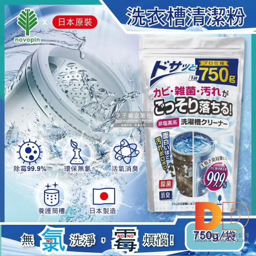 日本 Novopin 無氯發泡 洗衣機槽清潔劑 顆粒 750g 筒槽除臭 恢復筒槽潔淨亮白日日好物