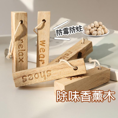 除味香薰木【H043】台灣出貨 居家 香薰木球 樟木球 香樟木珠 香樟木球 防霉 防蛀 防蟲 除味 驅蟲 香氛 薰香木球