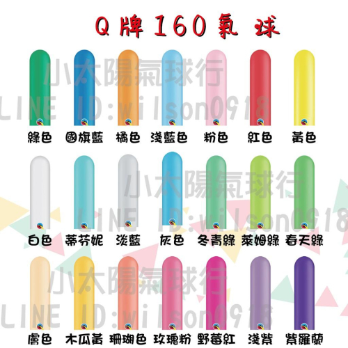 ★小太陽氣球行★-160Q 160/Qualatex/長條氣球/魔術氣球/造型氣球/50入/標準色/DIY氣球/金屬色