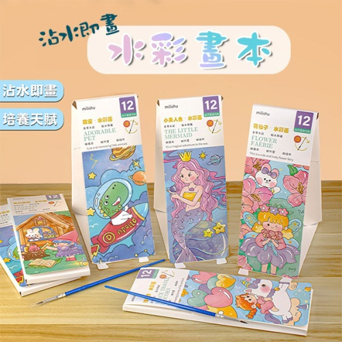 台灣現貨 小麥手作舖︱沾水即畫水彩畫本︱水彩填色畫 兒童水粉畫 塗鴉繪本 畫畫 塗色 水畫本 幼兒園 親子手作 兒童手作