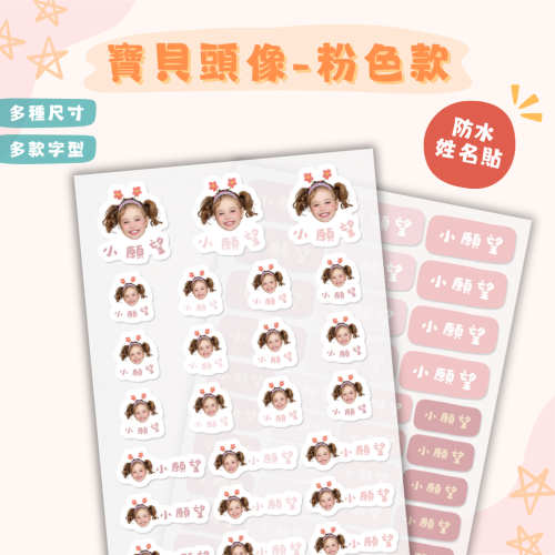 《小願望》防水姓名貼紙-寶寶頭像-粉色款(2大張）