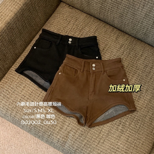 ???? (現貨）設計感加厚短褲 加絨高腰短褲 高腰包臀內刷毛短褲 保暖加厚短褲 #B02002