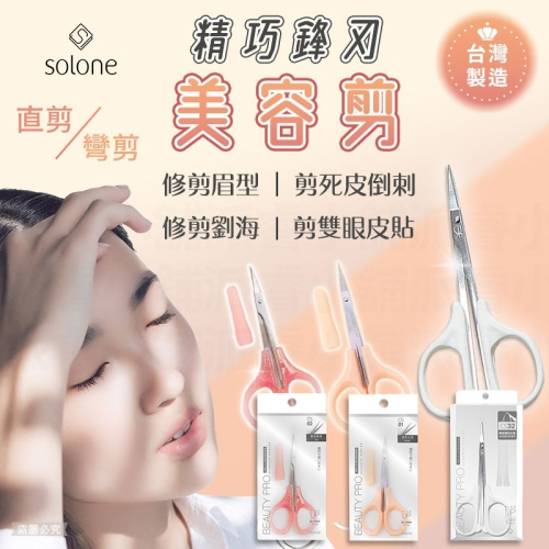 台灣製造【Solone 精巧鋒刃美容剪】直剪 修剪 指甲死皮 修眉 小剪刀 附防護套 尖剪刀 鋒刃【LD1031】