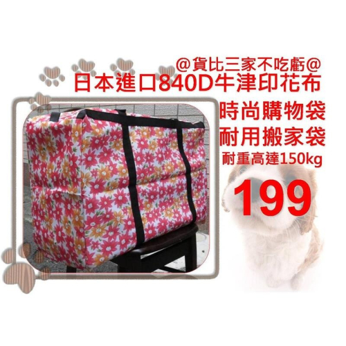 @貨比三家不吃虧@ 840D 防水印花牛津布 搬家袋 棉被袋 托運袋 批貨袋 購物袋 收納袋 航空袋 旅行袋 編織行李袋