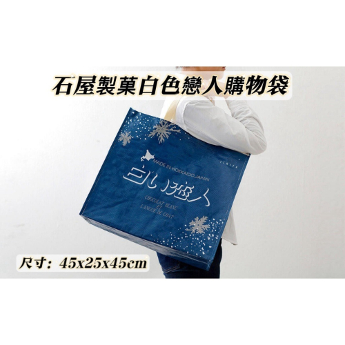 ✽DDJP小舖✽北海道限定 白色戀人 石屋製菓 肩背 手提袋 購物袋 白い恋人 白色戀人購物袋 45x25x45 現貨