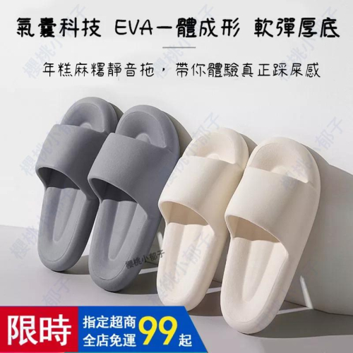 【限時特價】EVA麻糬厚底 踩屎感拖鞋男女士 居家拖鞋 麻吉厚底拖鞋 室內靜音拖鞋 男生拖鞋 女生拖鞋 超輕拖鞋