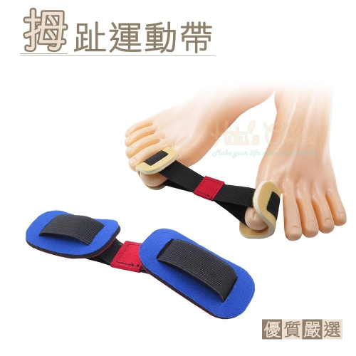 糊塗鞋匠 優質鞋材 J28 拇趾運動帶 1個 拇趾輔助器 拇趾拉力帶 拇趾拉力輔助帶 拇趾彈力伸縮帶