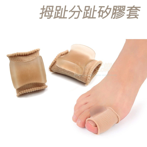 糊塗鞋匠 優質鞋材 J30 拇趾分趾矽膠套 1雙 拇趾套 拇趾套 拇趾保護套 單一尺寸