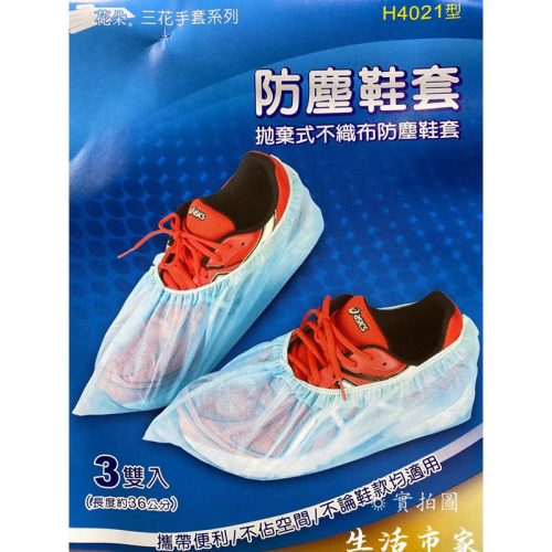 現貨 免洗 3雙入 防塵鞋套 防滑 拋棄式防塵鞋套 一次性鞋套 免洗鞋套 不織布鞋套 流水線 無塵室 防塵套