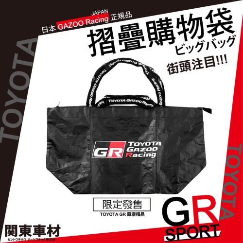 日本 GR 原廠精品 超大購物袋 正版 TOYOTA GAZOO Racing 手提/肩背 儲物戴 環保袋 GR經典黑紅
