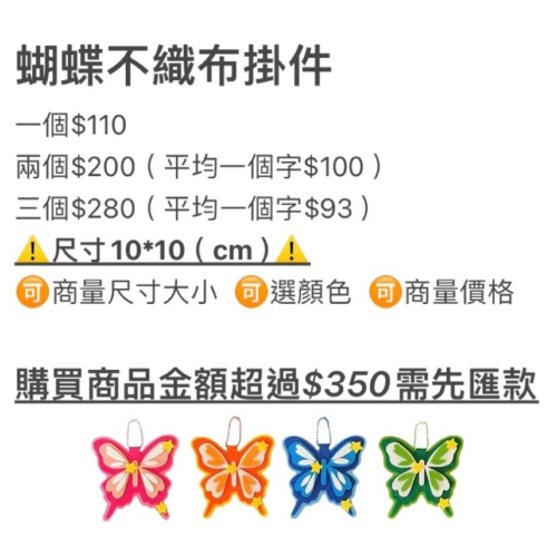 蝴蝶不織布掛件