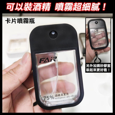 《卡片 噴霧瓶 / 噴霧瓶 矽膠套》卡片型噴霧罐 卡片式 噴霧瓶 隨身噴霧瓶 化妝品分裝瓶 酒精分裝瓶 乾洗手【飛兒】