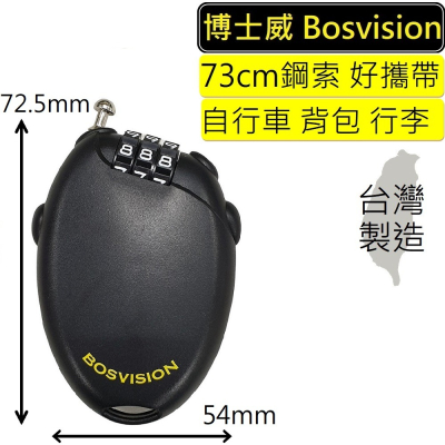 【BOSVISION 博士威】 3字輪伸縮式鋼索密碼鎖+73公分鋼索 (8981S) 自行車鎖