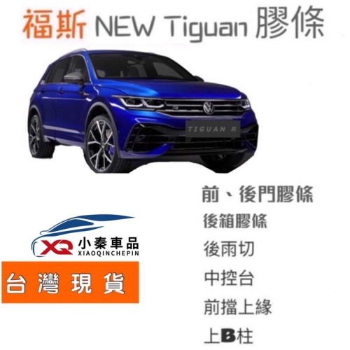 福斯 TIGUAN R /280/330/380 21-23款小改款隔音 後擋雨切 中控台密封條 上B柱 尾門二側 現貨