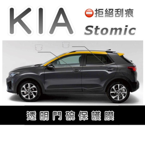KIA Stomic門碗保護膜 ❌拒絕刮傷 專用透明門碗TPU保護膜 門碗保護貼 防止門碗刮傷 現貨