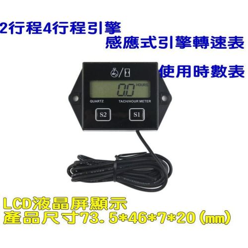 感應式引擎轉速表 數位顯示 2行程4行程引擎 割草機、鏈鋸機、機車轉速表 引擎工作時速表(設定定時保養) 現貨供應