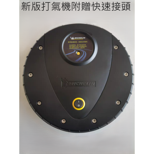 [現貨]平輸正品 米其林 MICHELIN 打氣機 4398ML 12266 可預設胎壓