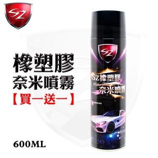 SZ車體防護美學 - 橡塑膠奈米噴霧 600ML 車殼白化救星 修復刮痕 抗紫外線 高滲透附著力 塑件活化保護