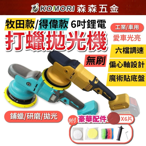 6吋鋰電 打蠟拋光機 汽車打蠟 拋光 無刷 打蠟機 送拋光棉 偏心DA 磨砂機 6檔 震拋機【森森五金】