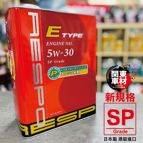 【最新規SP】紅牛 5W30 RESPO E-TYPE 5W-30 4L 獨家粘彈性油膜 日本製 瑞斯波 頂級 關東車材