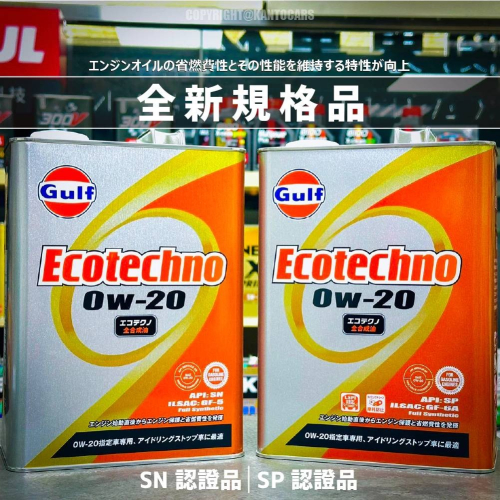 新規上市?【買多省多】日本製 Gulf ECO 0W20 海灣 0W-20 4L PAO+VHVI 汽車機油 關東車材