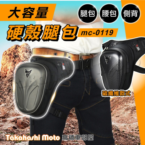 【免運硬殼包】 騎士腿包 騎行腿包 機車腿包 腿包 大腿包 重機腿包 綁腿包 騎士包 腰包 MC0119 高橋車部屋