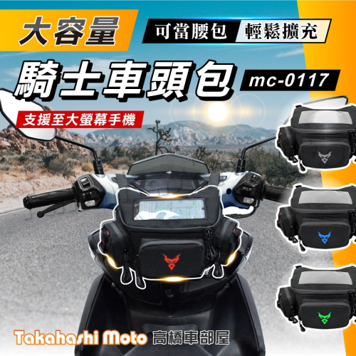 【免運送清潔布】 車頭包 龍頭包 機車車頭包 機車龍頭包 機車掛包 機車頭包 前置物包 腰包 附防水罩 MC-0117