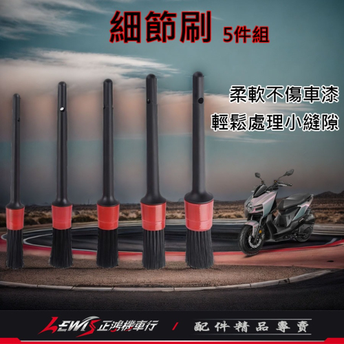 細節刷 洗車刷 細縫刷 細節刷豬鬃毛 輪框刷 細節刷5件組 縫隙清潔刷 細縫刷子 輪框刷 軟毛 汽車美容 正鴻機車行