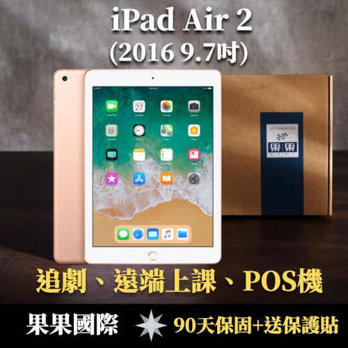 蘋果 iPad Air 2 2016版 9.7吋 福利機/二手機 【果果國際】