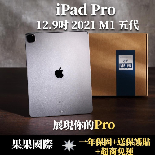 【現貨】蘋果 iPad pro 12.9 第五代 2021版 全新機/福利機 送禮 【果果國際】