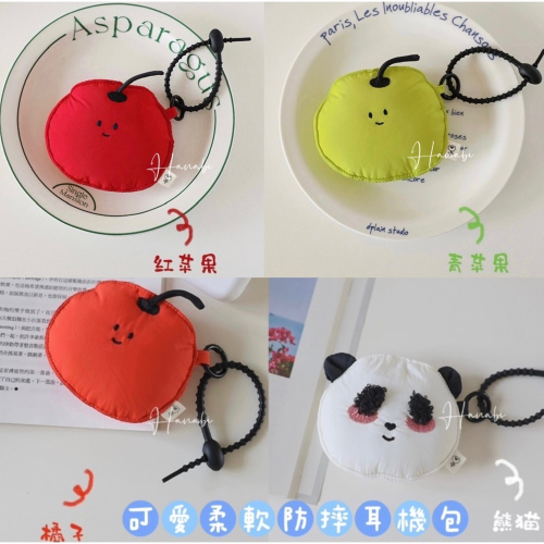 [小紅書爆款] 柔軟防摔耳機包 熊貓 蘋果 橘子 可愛耳機包 手作 軟布 蘋果 AirPods保護套 耳機保護殼 收納包
