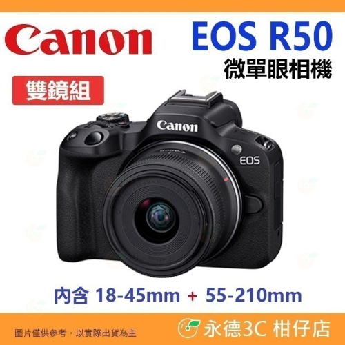 送註冊禮 Canon EOS R50 雙鏡組 18-45mm 55-210mm 微單眼相機 台灣佳能公司貨
