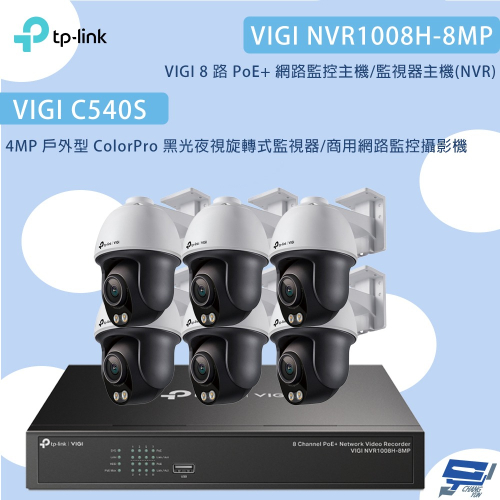 TP-LINK昌運監視器組合VIGI NVR1008H-8MP 8路主機+C540S 4MP夜視旋轉式監視器*6
