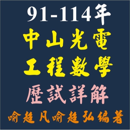 91-114年中山大學光電所工程數學歷試詳解/ 喻超凡/喻超弘/編著