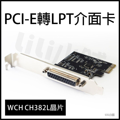 PCIe LPT卡 PCI-E轉LPT卡 PCI-E轉並口卡 PCI轉LPT 25針印表機介面卡