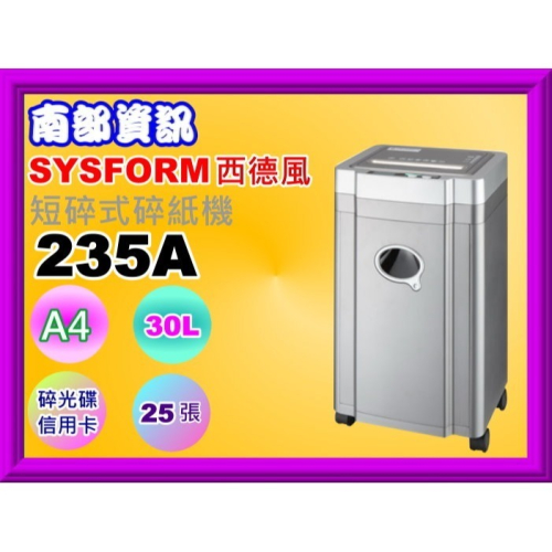 南部資訊【附發票/免運費】西德風SYSFORM 235A/235 低噪音A4專業型碎紙機