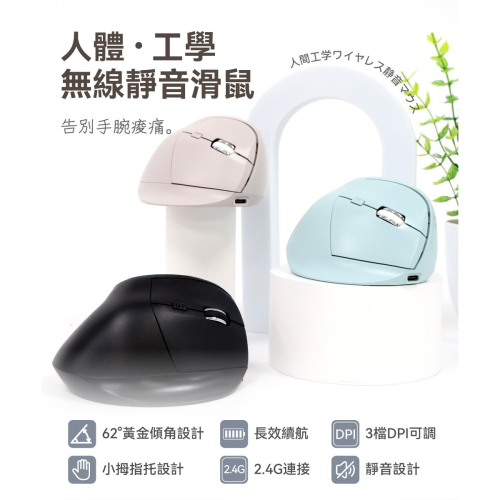【免運】DTAudio?人體工學無線靜音垂直滑鼠｜多件優惠?超長續航?譽的生食舖【保證正品】【?25/11】