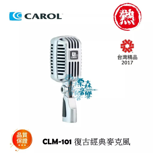 現貨 【CAROL】 專業舞台復古麥克風CLM-101 (家庭歡聚/舞台表演專用)