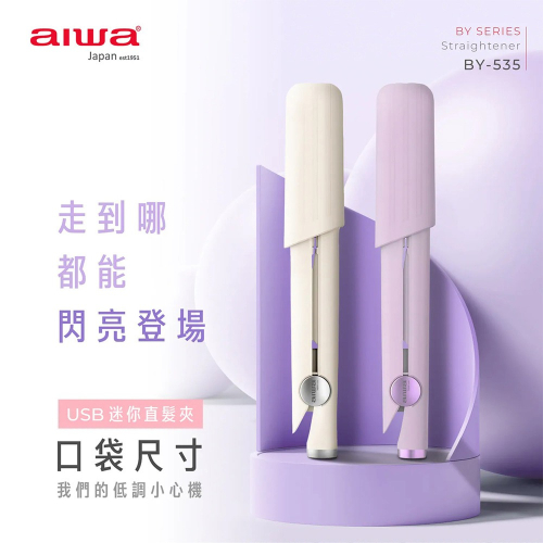 【AIWA 愛華】USB直髮夾 BY-535 白色/紫色 離子夾 夾直 夾捲 夾瀏海 迷你直髮夾 攜帶方便