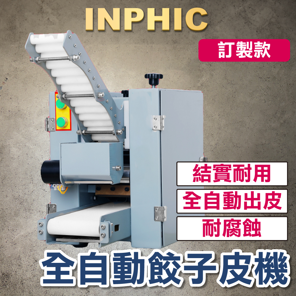 INPHIC-厚薄皮水餃皮機 商用全自動 餛飩小籠包麵皮製造機 臺灣營業設備-客製規格-IMIA002204A