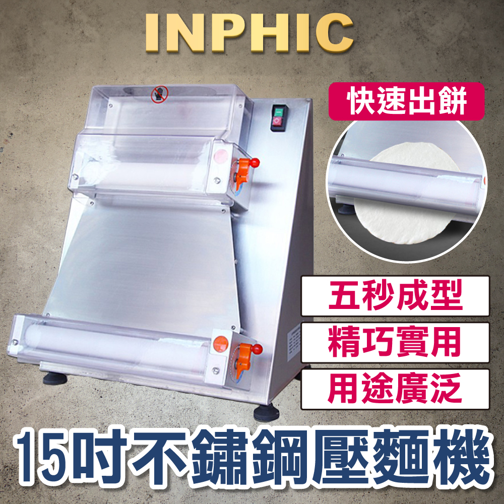 INPHIC-不鏽鋼壓麵皮機 圓餅製造機 臺式麵團壓擀 6-15寸 披薩壓餅機 商用家用-IMIC00220AA