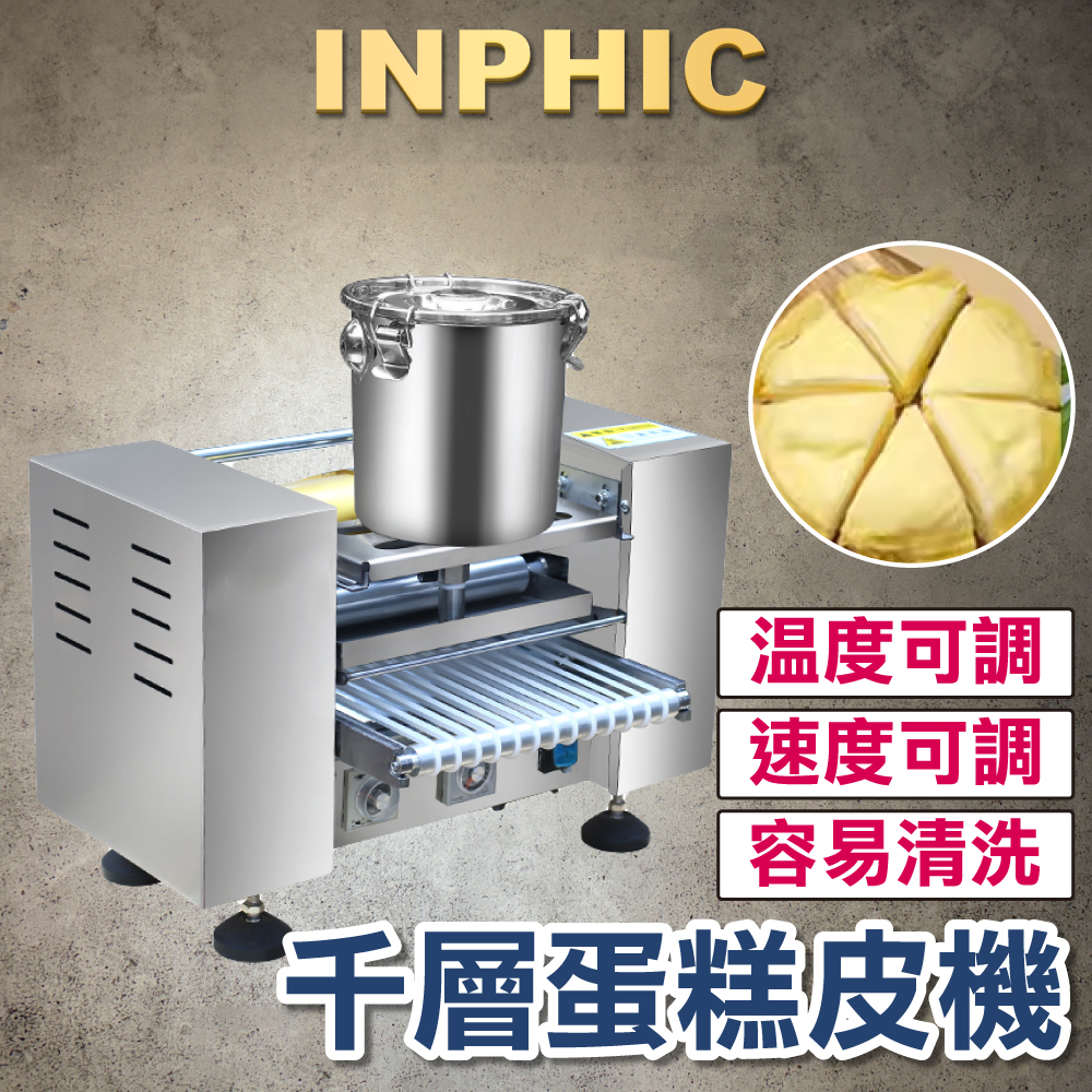 INPHIC-商用設備 全自動多功能鬆餅皮機 蛋皮機 毛巾捲 千層蛋糕皮機 春餅皮機-IMRH002104A