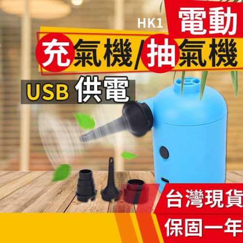 板橋現貨【5V USB電動充氣機】真空壓縮袋抽氣機.電動打氣機.充氣床墊.游泳圈.吹塵器【傻瓜批發】HK1