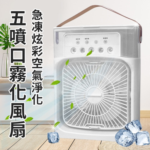 現貨急凍炫彩空氣淨化五噴口霧化風扇