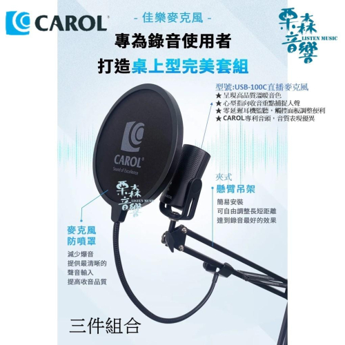 現貨 免運【CAROL】錄音 Podcast 電競 創作者麥克風懸臂吊架套防噴罩罩全套套組 USB-100C直播麥克風