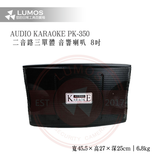 R-LONG LX-350 PK-350 8吋 防撞烤漆鐵網高級喇叭 二音路懸吊喇叭 單支